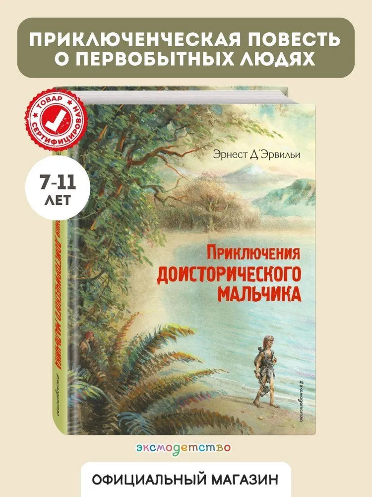 Приключения доисторического мальчика (ил. В. Канивца)