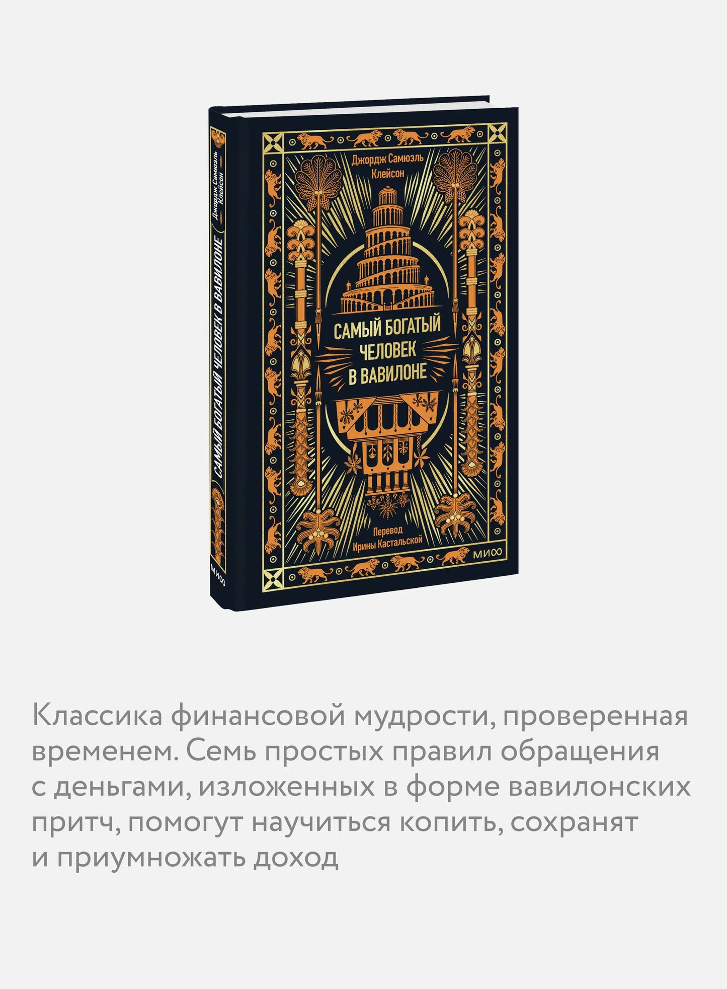Самый богатый человек в Вавилоне. Вечные истории. Non-Fiction
