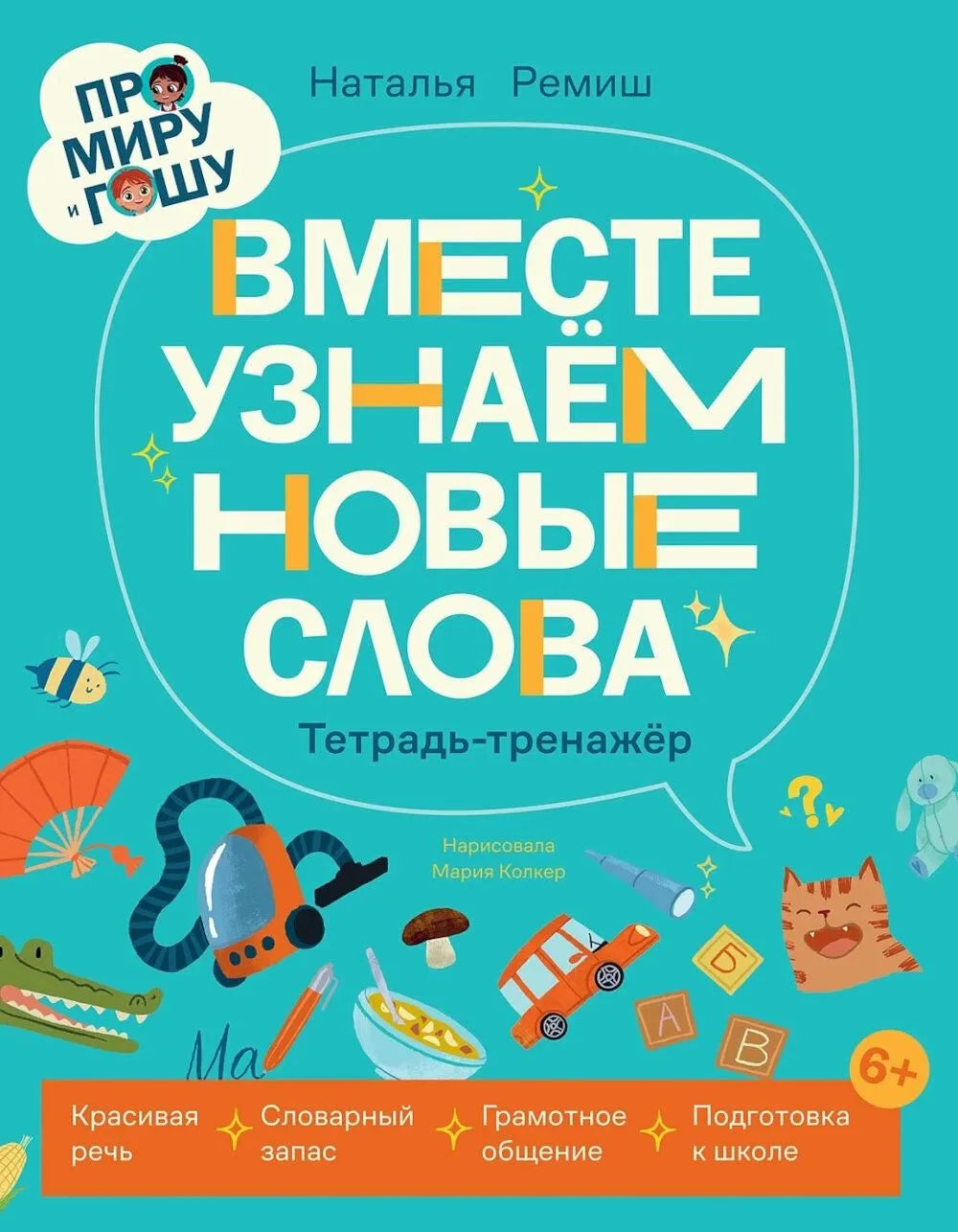 Про Миру и Гошу. Вместе узнаём новые слова / Ремиш Н.