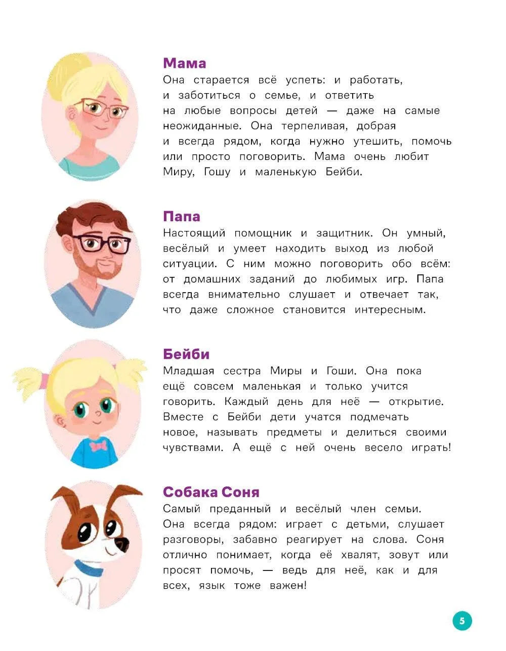 Про Миру и Гошу. Вместе узнаём новые слова / Ремиш Н.