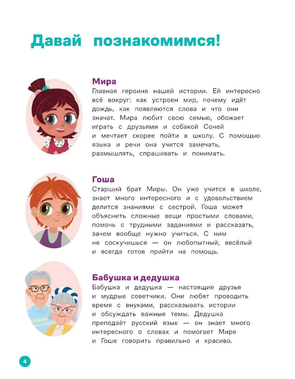 Про Миру и Гошу. Вместе узнаём новые слова / Ремиш Н.