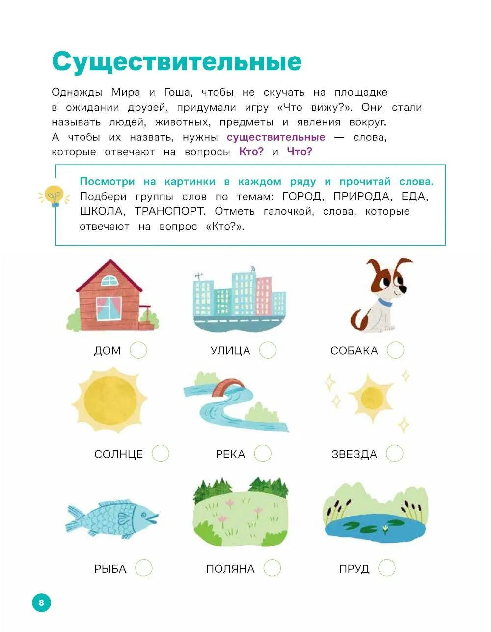 Про Миру и Гошу. Вместе узнаём новые слова / Ремиш Н.