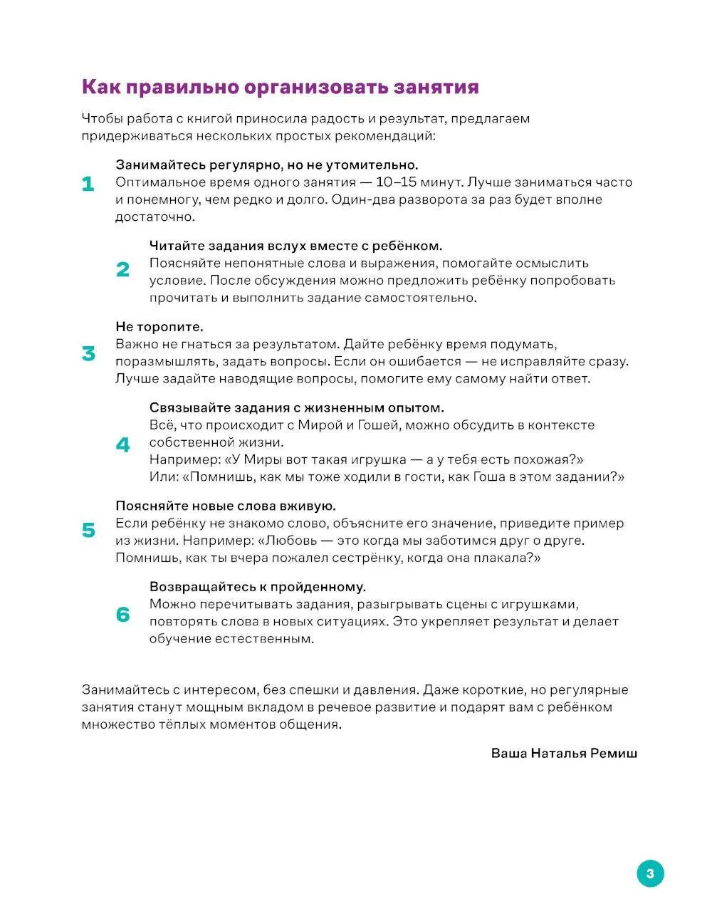 Про Миру и Гошу. Вместе узнаём новые слова / Ремиш Н.