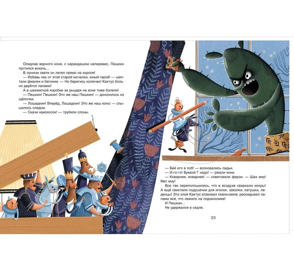 Шахматы. Сказочный учебник для будущих чемпионов