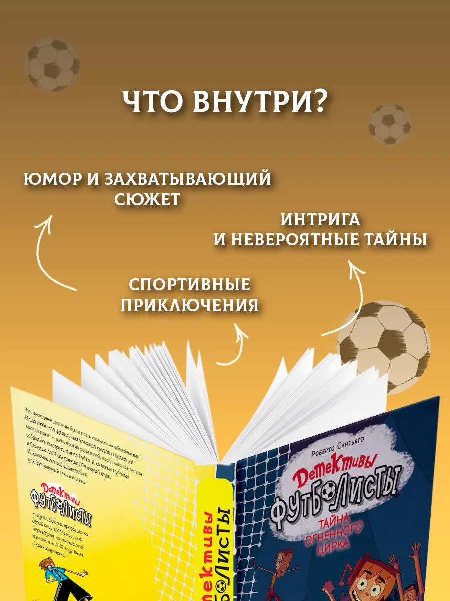 Детективы-футболисты. Тайна огненного цирка