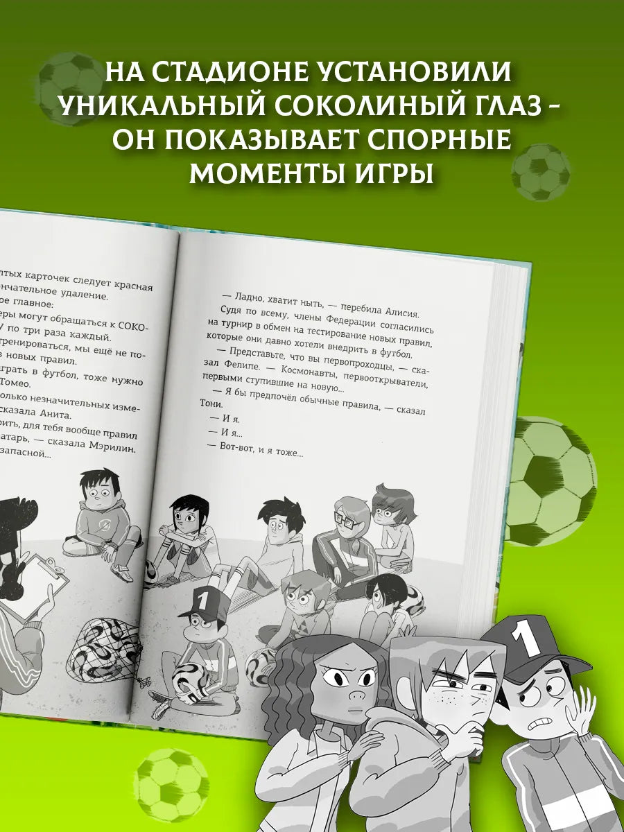 Детективы-футболисты. Тайна Соколиного глаза