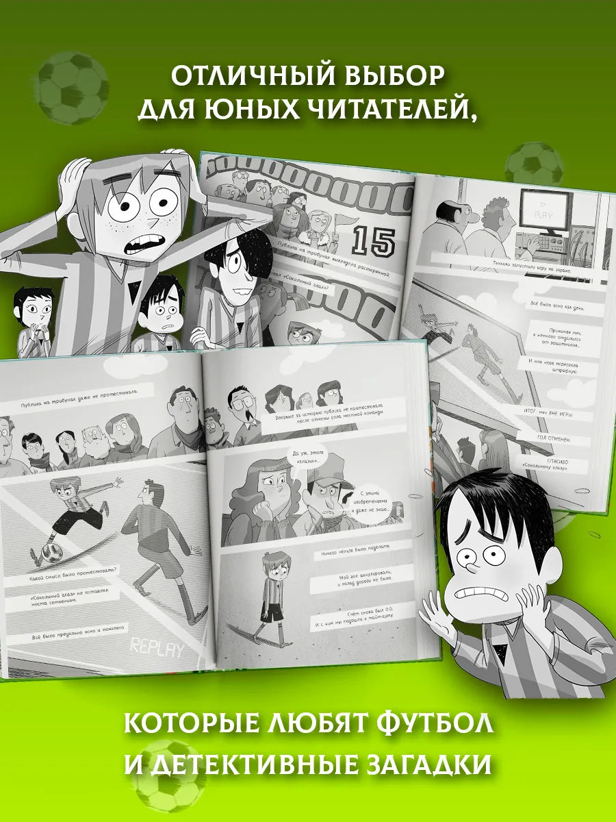 Детективы-футболисты. Тайна Соколиного глаза