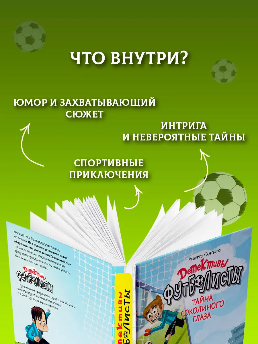 Детективы-футболисты. Тайна Соколиного глаза