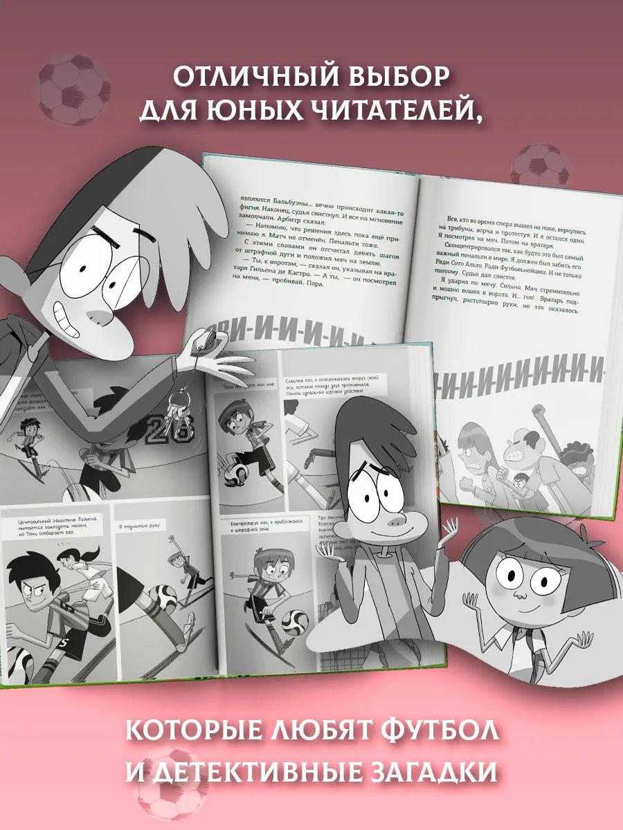 Детективы-футболисты. Тайна невидимого пенальти