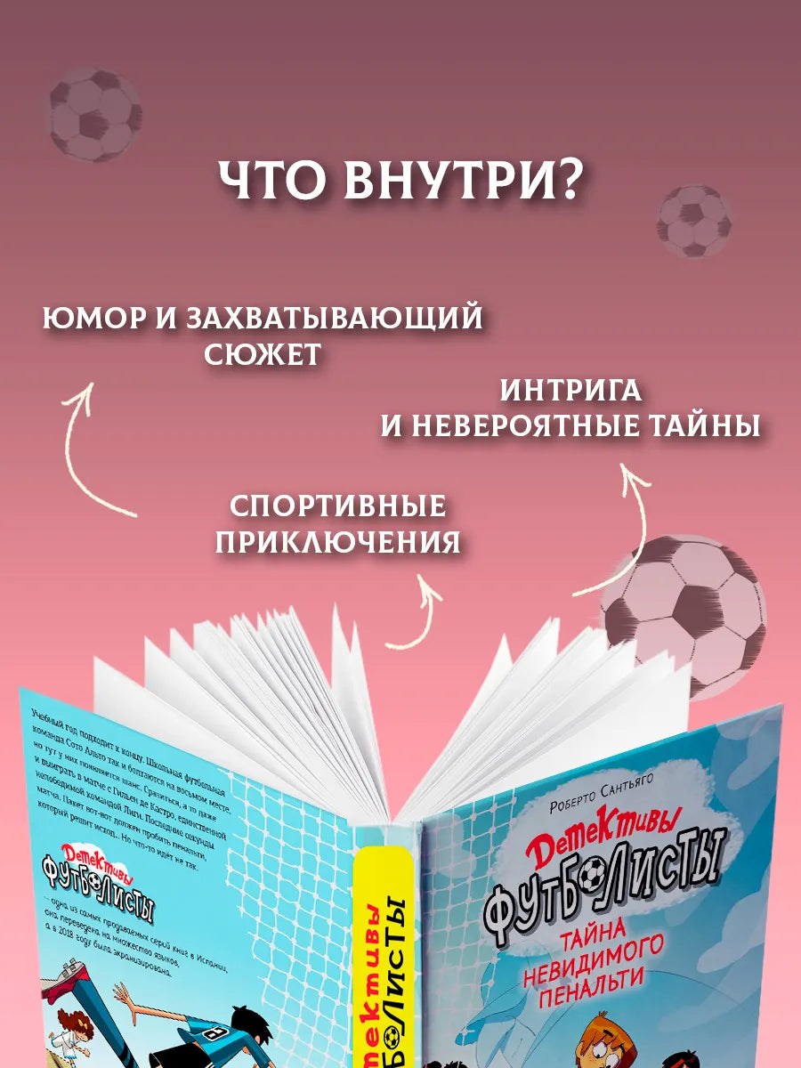Детективы-футболисты. Тайна невидимого пенальти