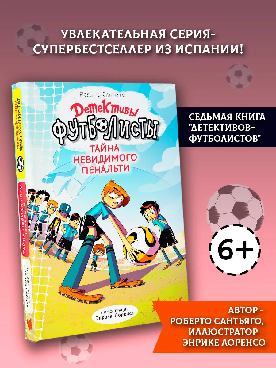 Детективы-футболисты. Тайна невидимого пенальти
