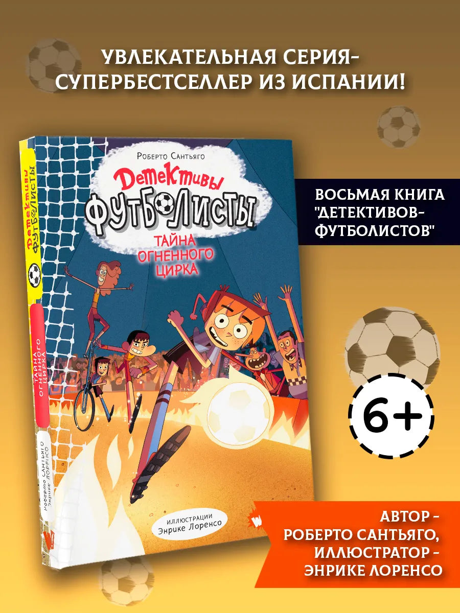 Детективы-футболисты. Тайна огненного цирка
