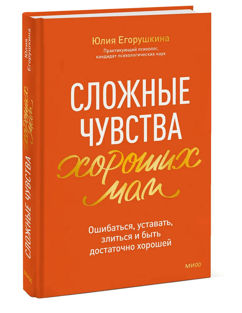 Сложные чувства хороших мам. Ошибаться, уставать, злиться и быть достаточно хорошей