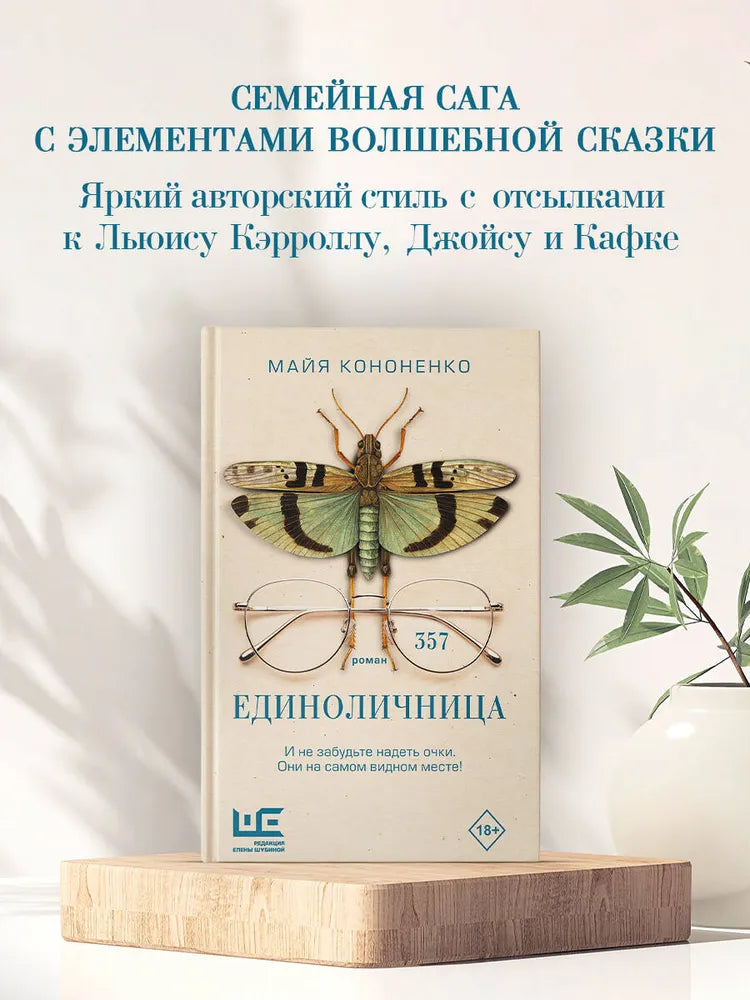 Единоличница