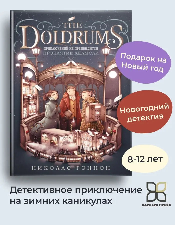 Приключений не предвидится. Проклятие Хелмсли