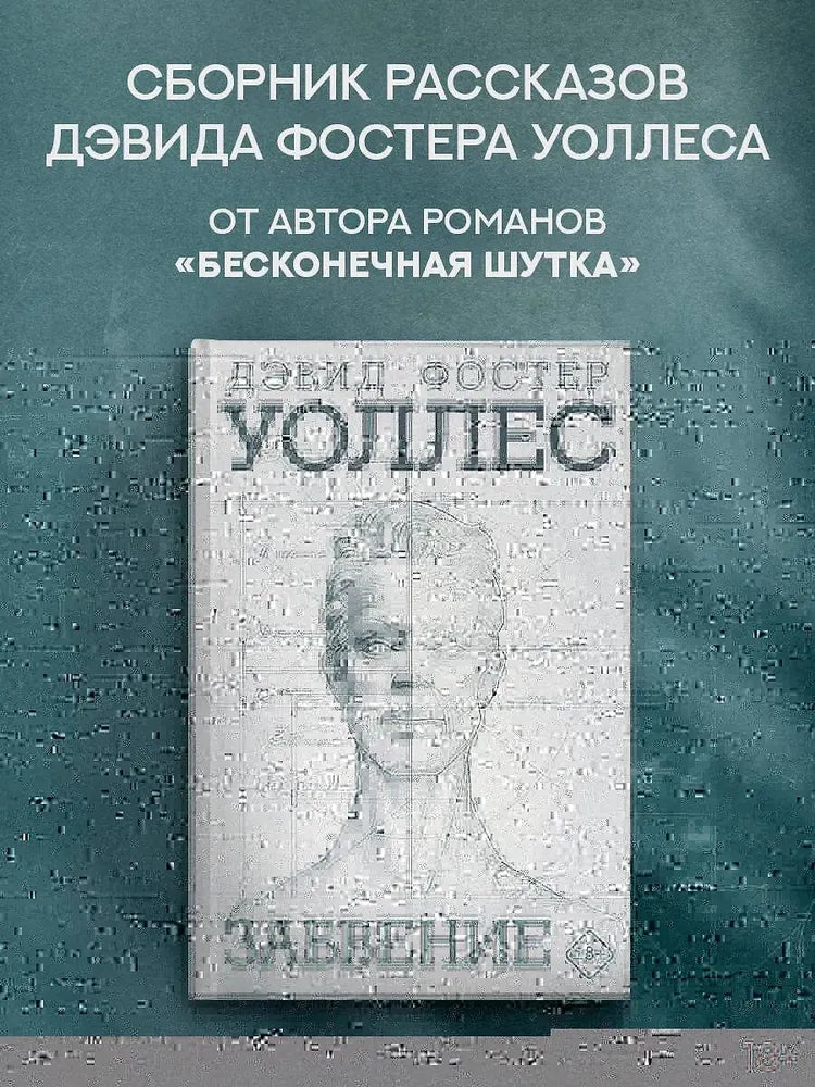 Забвение