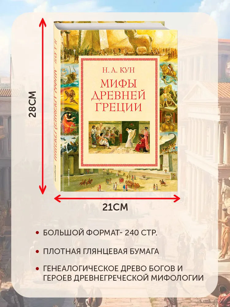 Мифы Древней Греции