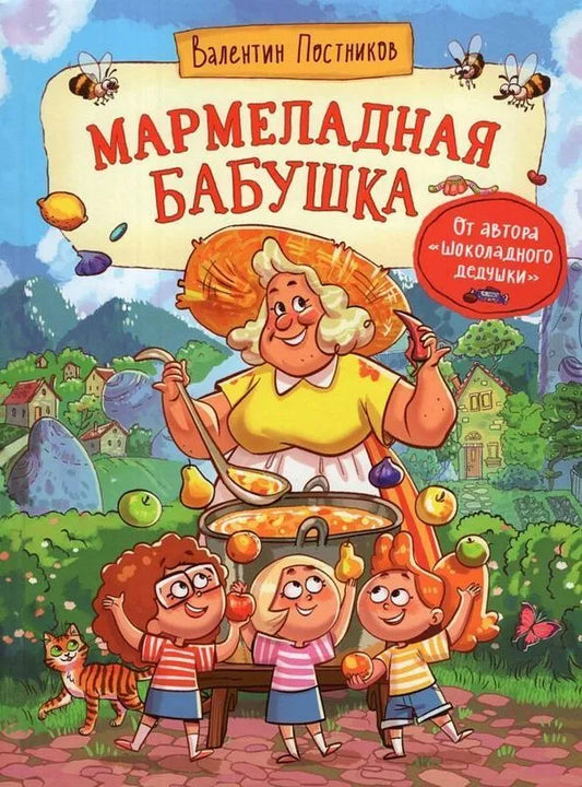 Мармеладная бабушка