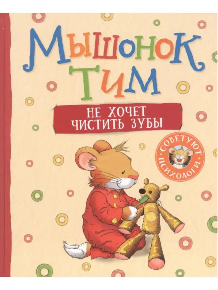 Мышонок Тим не хочет чистить зубы