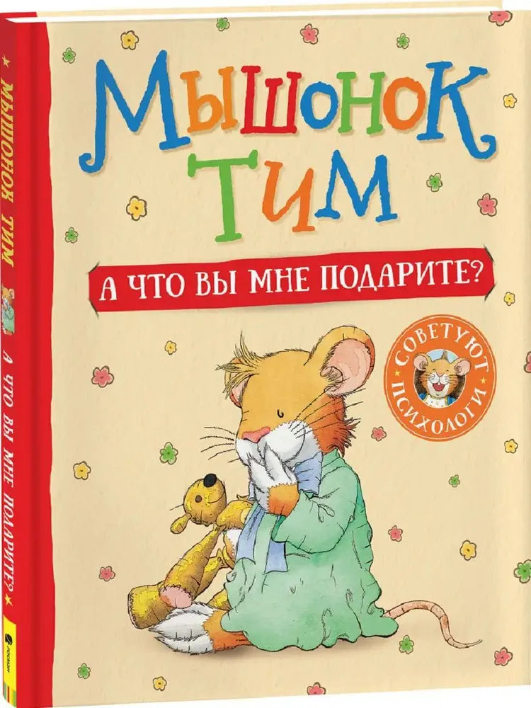 Мышонок Тим. А что вы мне подарите?