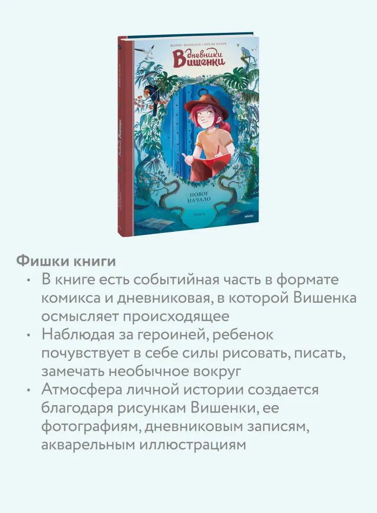 Дневники Вишенки. Том 6. Новое начало