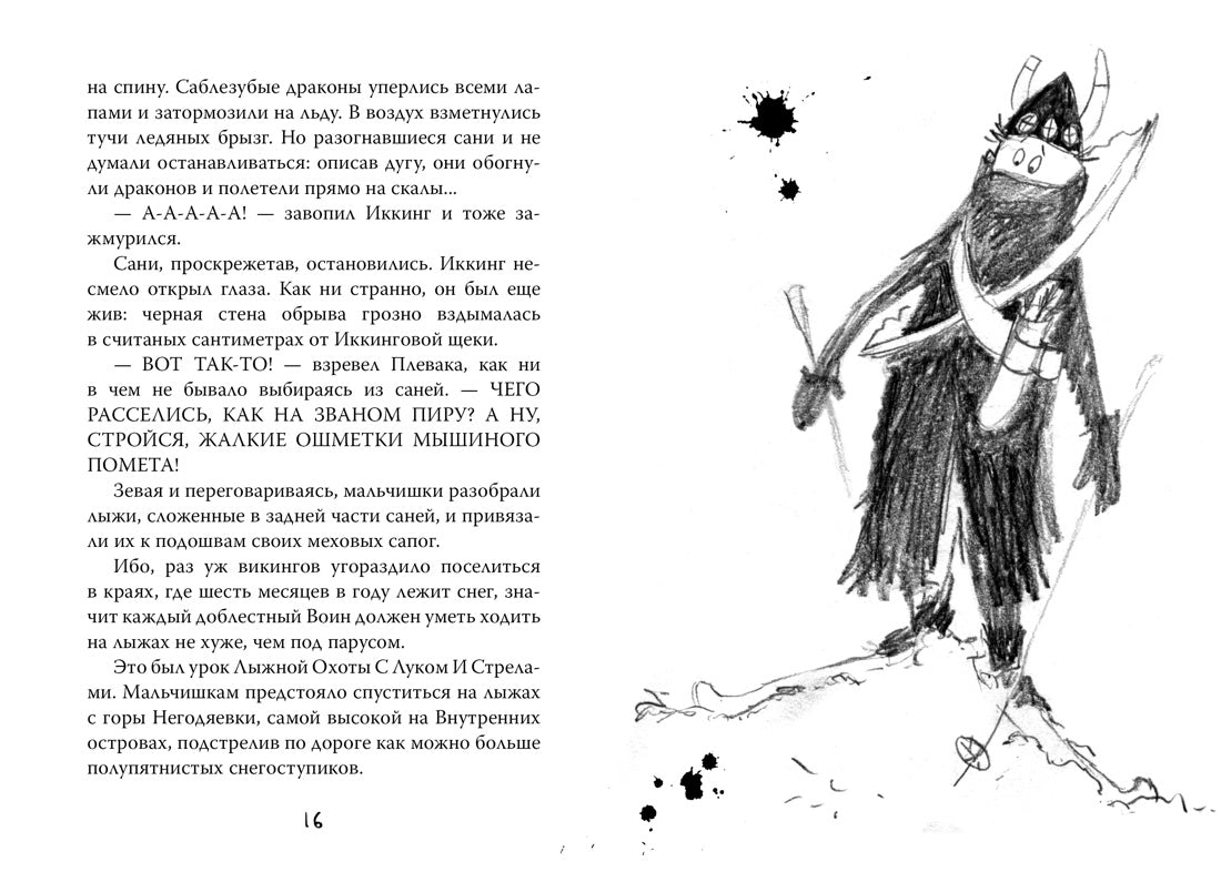 Как приручить дракона. Кн.4. Как перехитрить дракона
