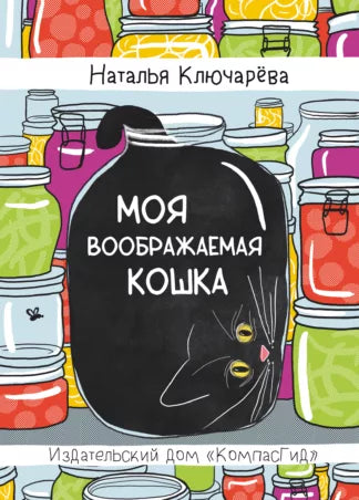 Моя воображаемая кошка, Наталья Ключарёва