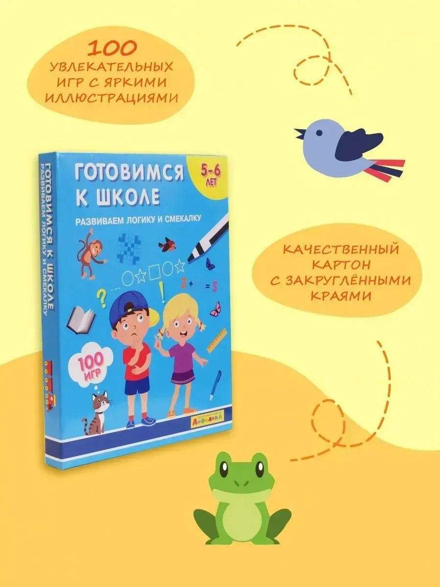 Набор развивающих карточек для детей. Готовимся к школе. Развиваем логику и смекалку