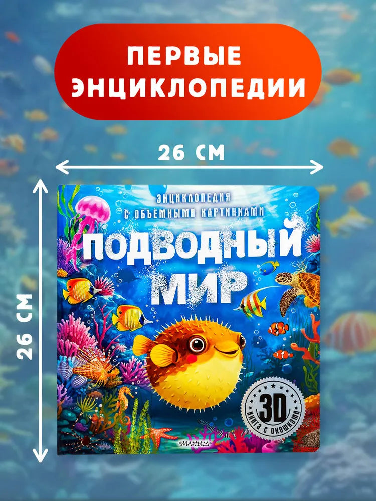 Подводный мир / 3D