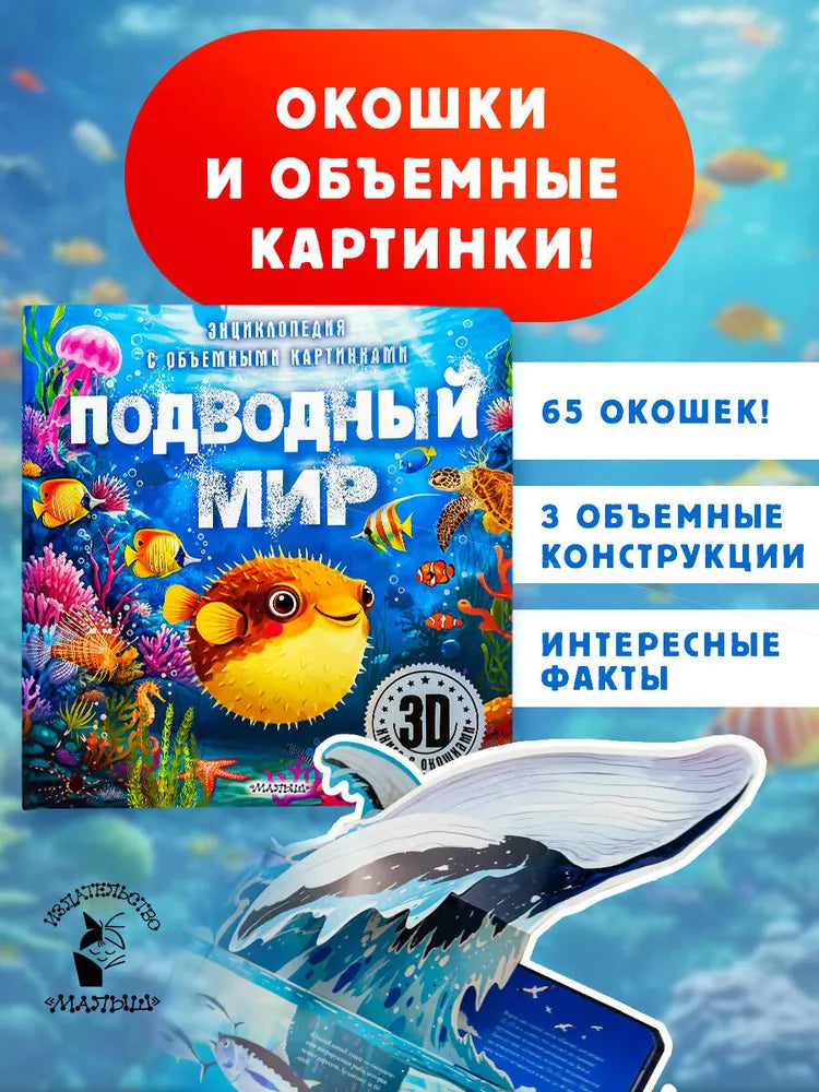Подводный мир / 3D