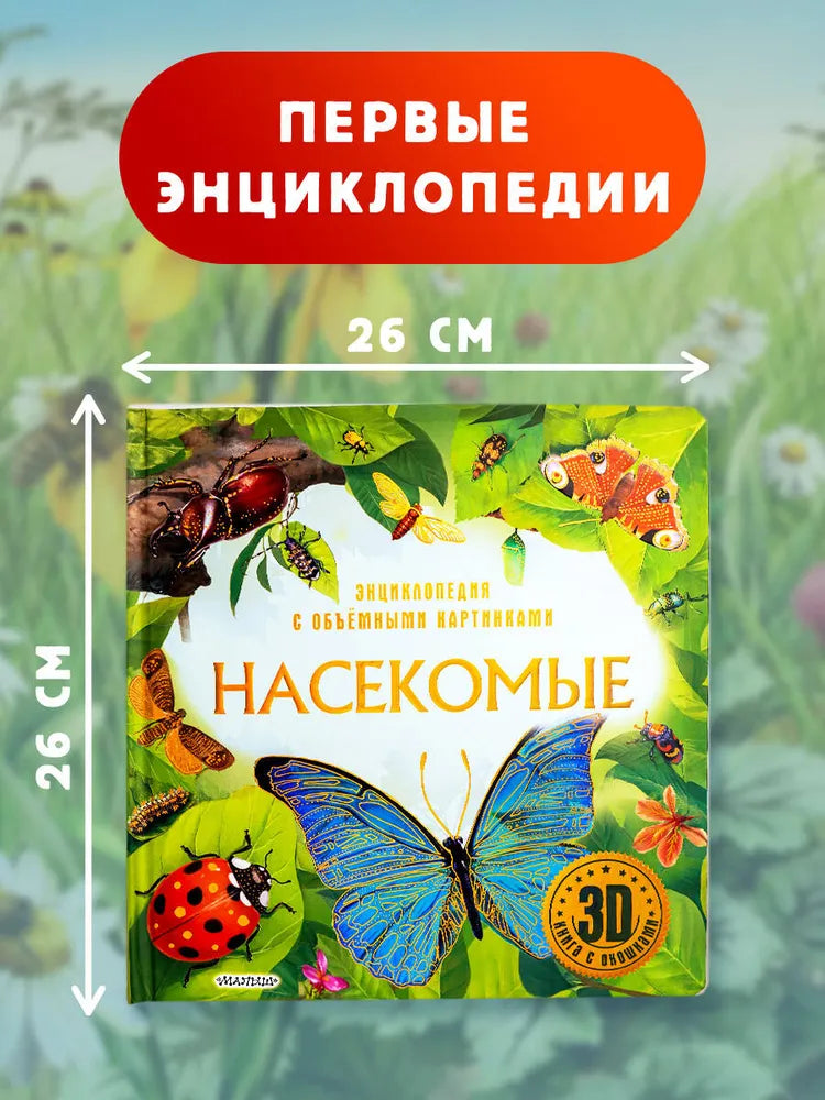 Насекомые / 3D