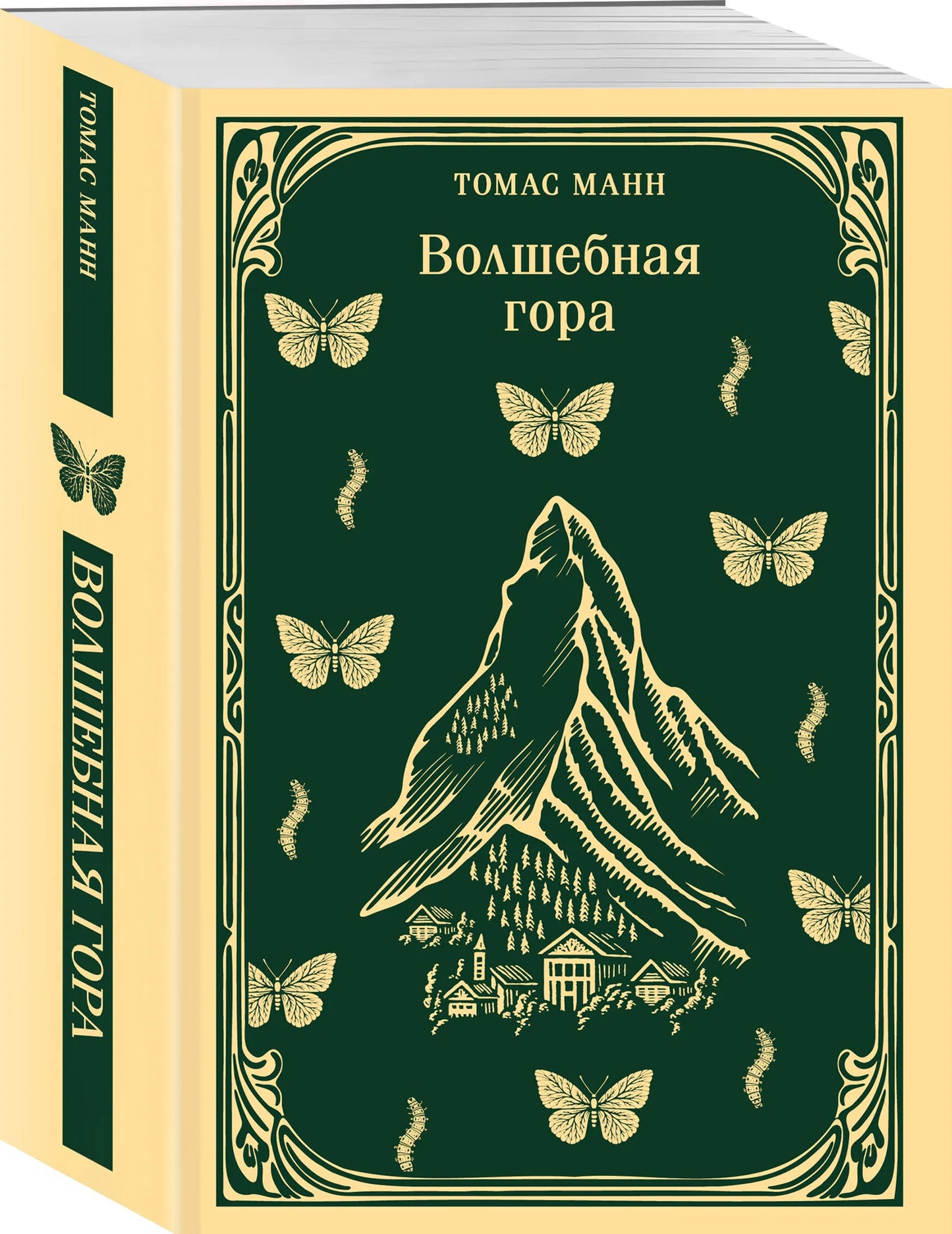 Волшебная гора