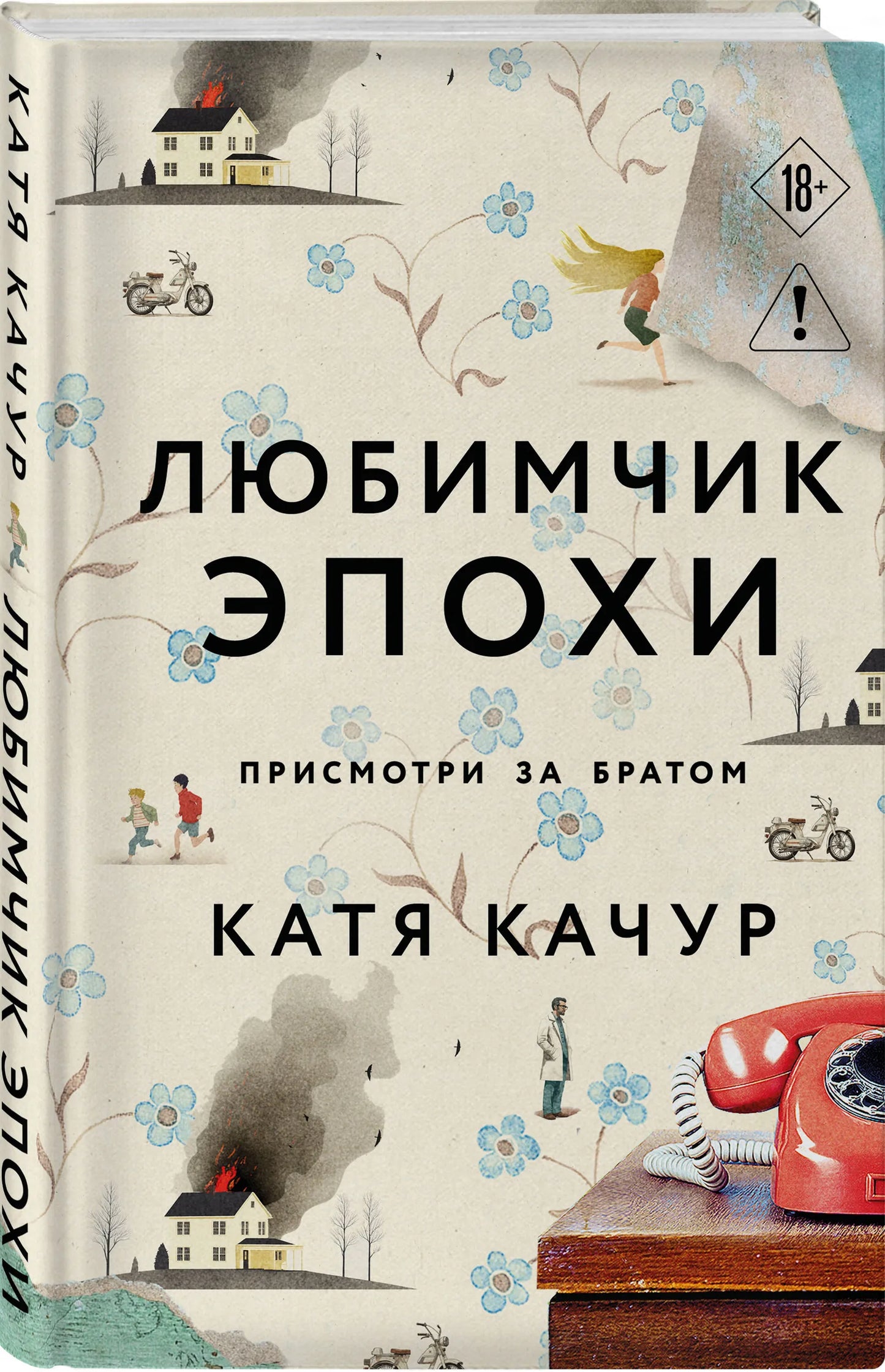 Любимчик Эпохи