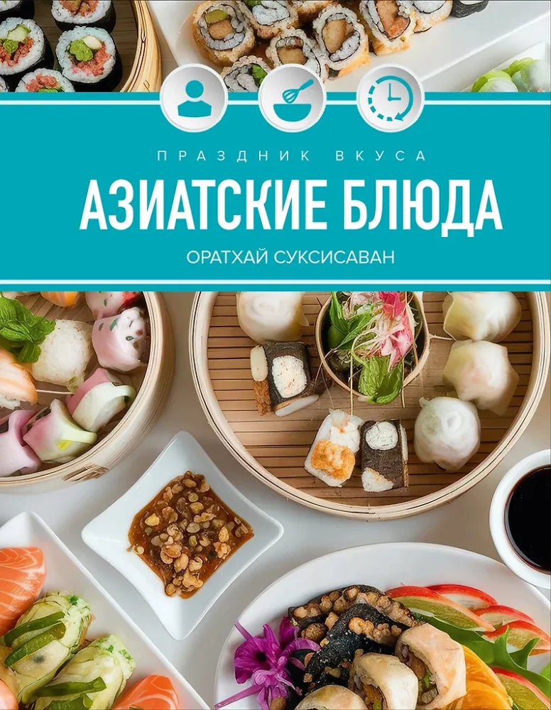 Праздник вкуса. Азиатские блюда