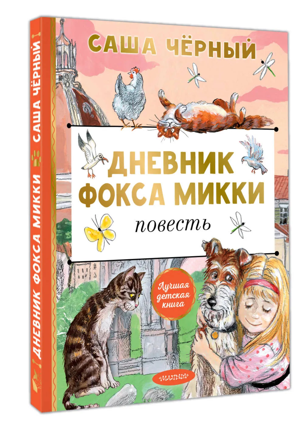Дневник фокса Микки