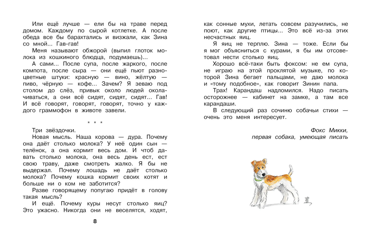 Дневник фокса Микки