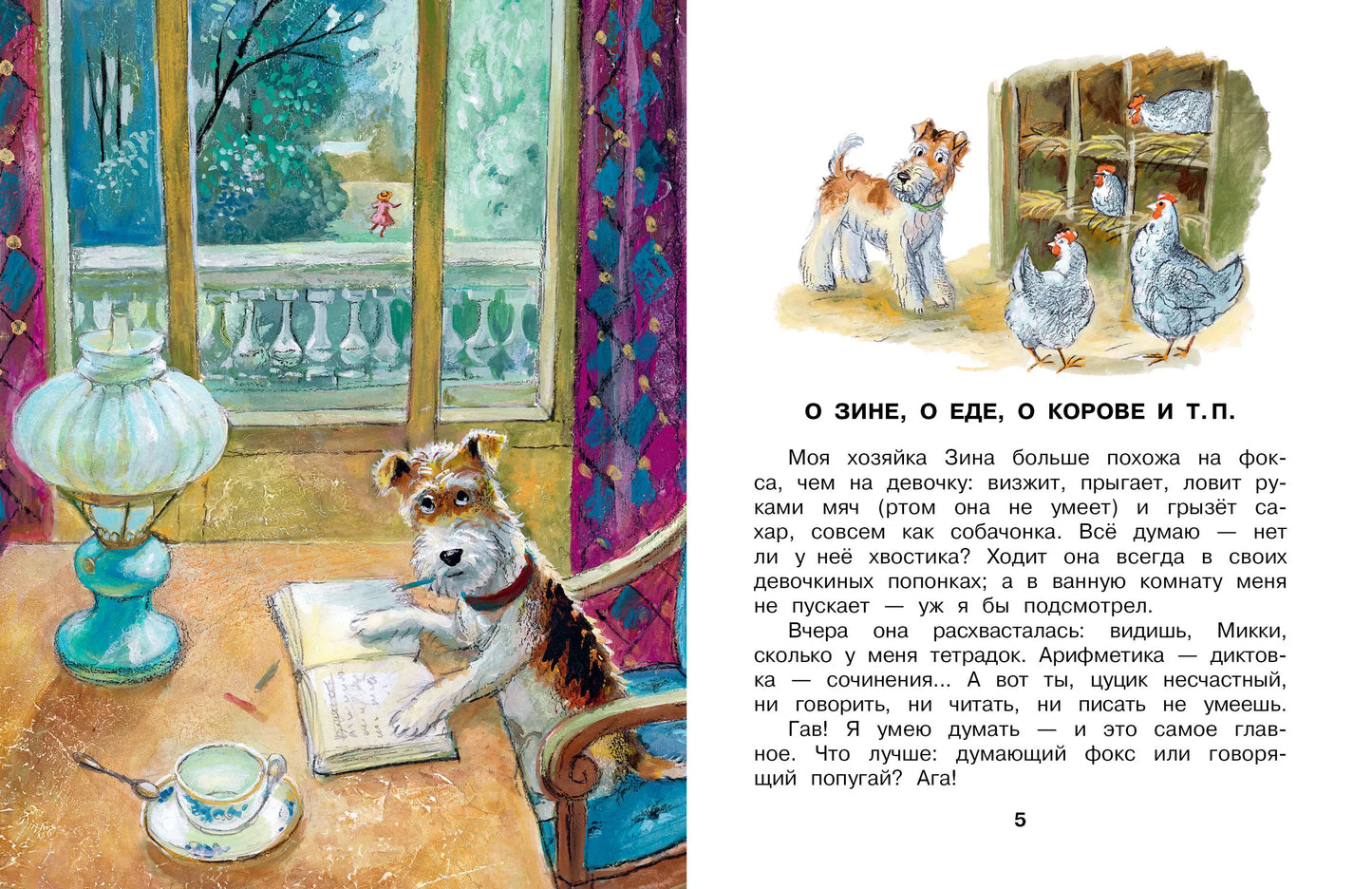 Дневник фокса Микки