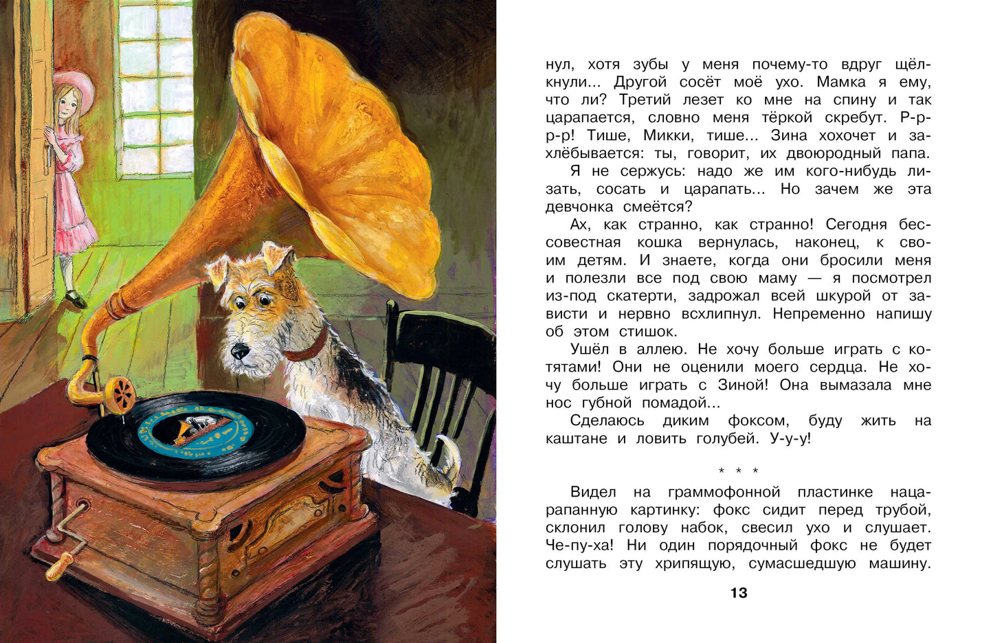 Дневник фокса Микки
