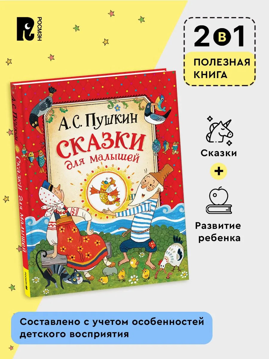 Пушкин А. Сказки для малышей