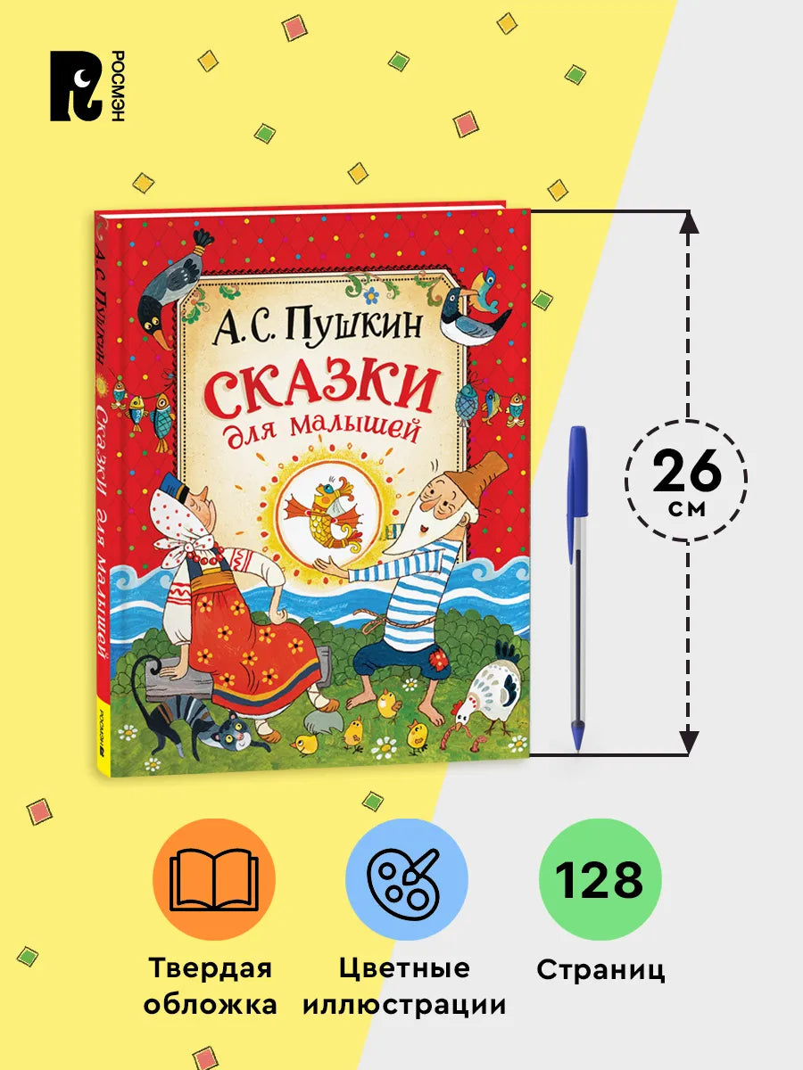 Пушкин А. Сказки для малышей
