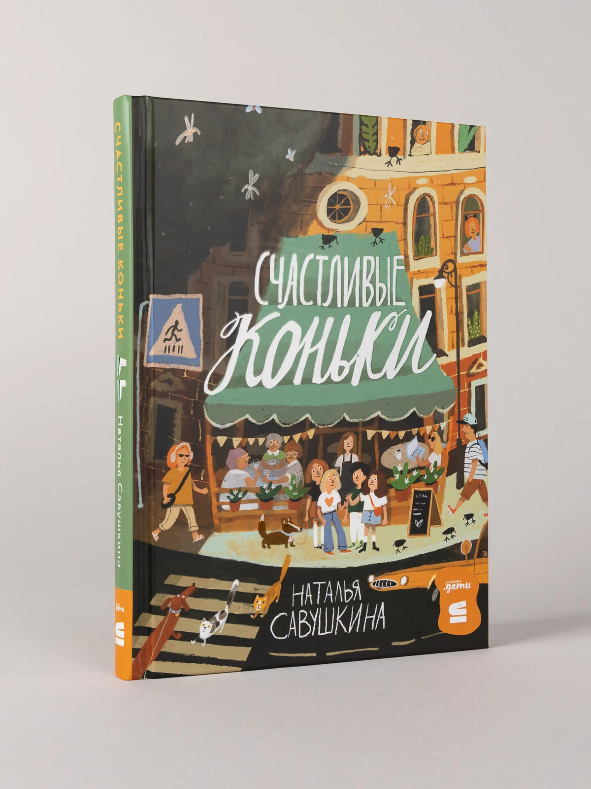Счастливые коньки