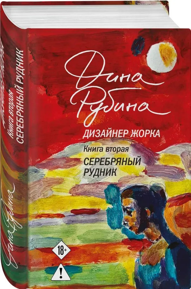 Дизайнер Жорка. Книга вторая. Серебряный рудник