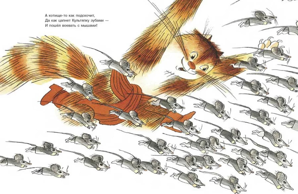 Как мыши с котом воевали (Любимая мамина книжка)