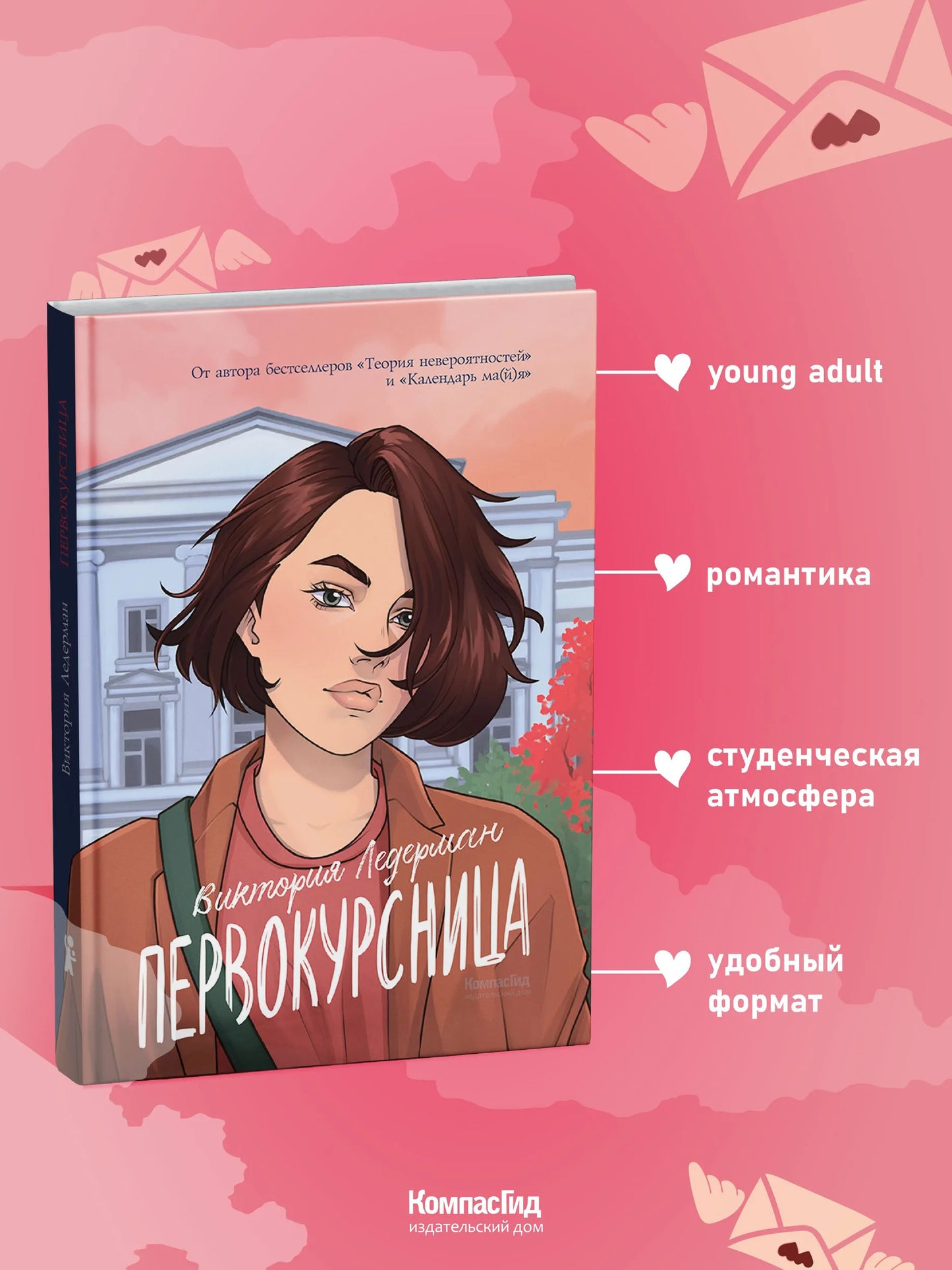 Первокурсница (5-е изд.), авт. Виктория Ледерман