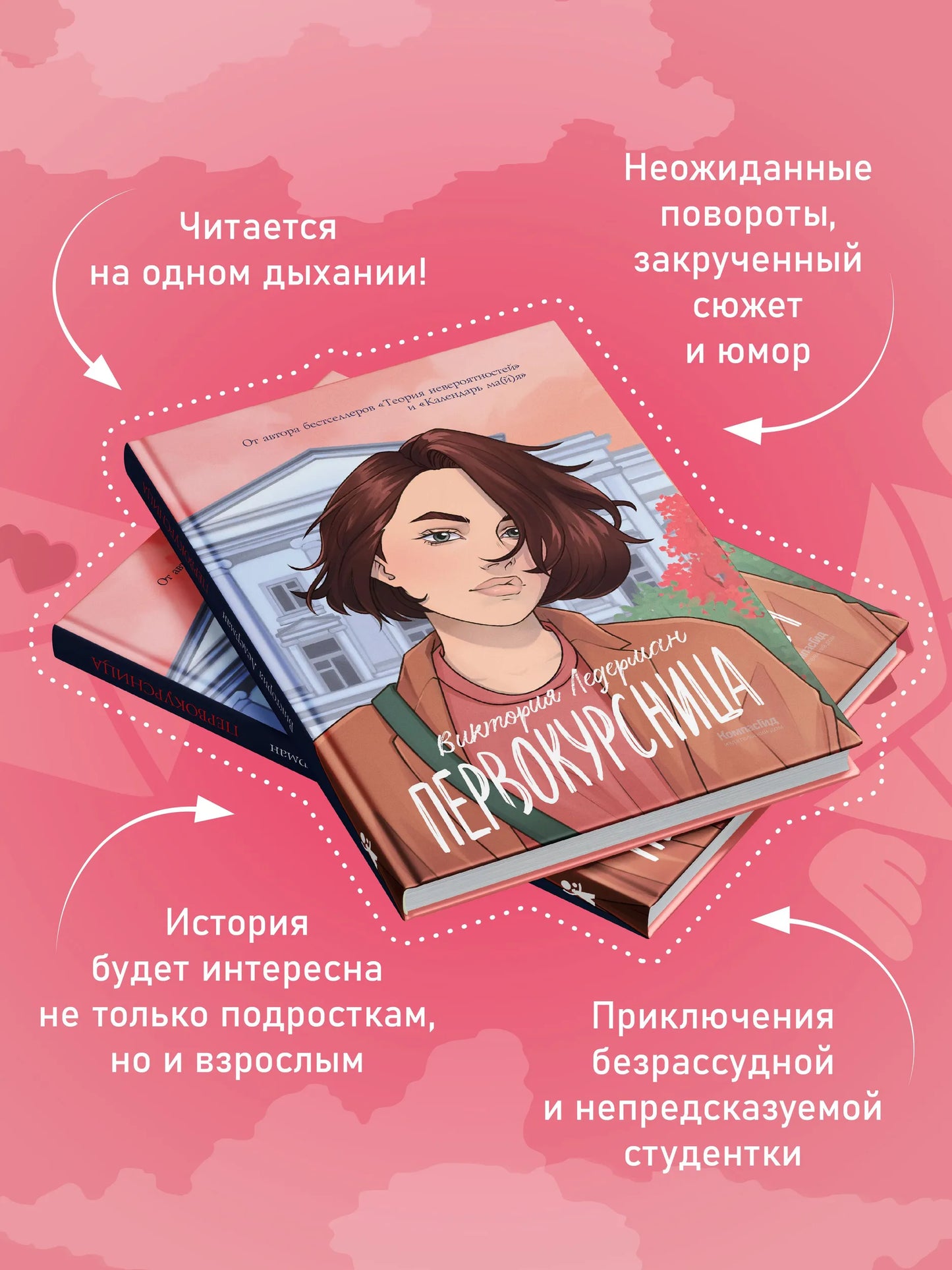 Первокурсница (5-е изд.), авт. Виктория Ледерман
