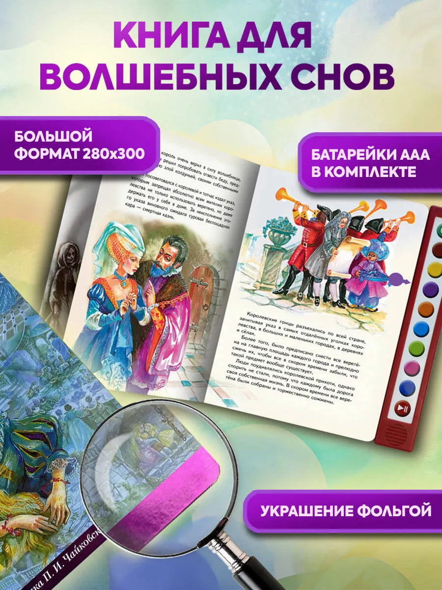 Спящая красавица (+ музыка П.И. Чайковского)
