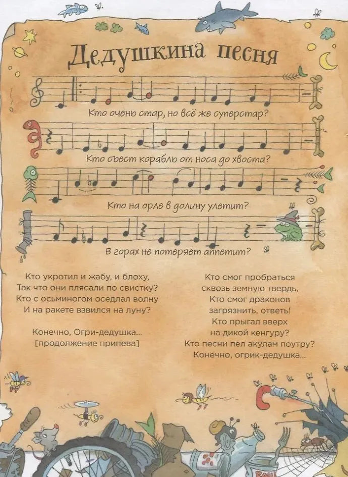 Огрики: Жабечательные сказки дедушки Огри