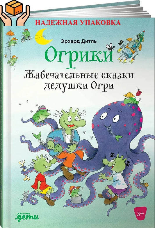 Огрики: Жабечательные сказки дедушки Огри