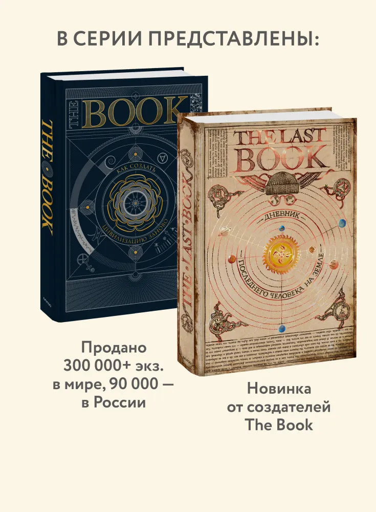 The Book. Как создать цивилизацию заново