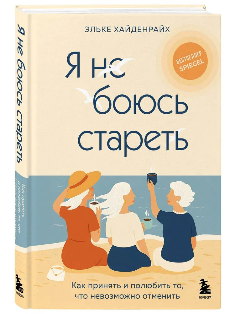 Я не боюсь стареть. Как принять и полюбить то, что невозможно отменить